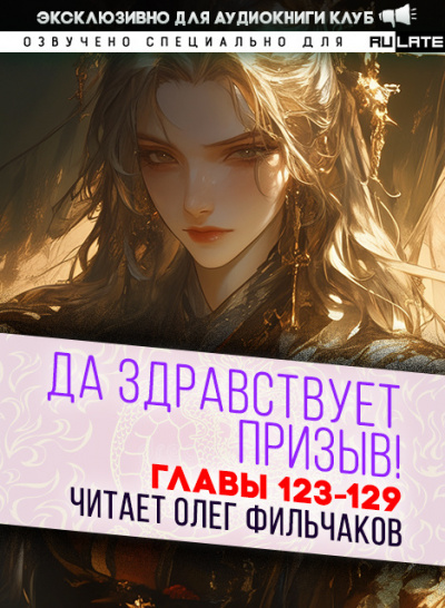 Слушайте бесплатные аудиокниги на русском языке | Audiobukva.com Ся Фэй Шуан Цзя - Да Здравствует Призыв - Главы 123-129