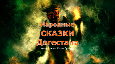 Слушайте бесплатные аудиокниги на русском языке | Audiobukva.com Народные сказки Дагестана