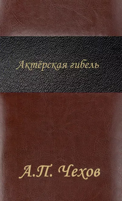 Слушайте бесплатные аудиокниги на русском языке | Audiobukva.com Чехов Антон - Актёрская гибель