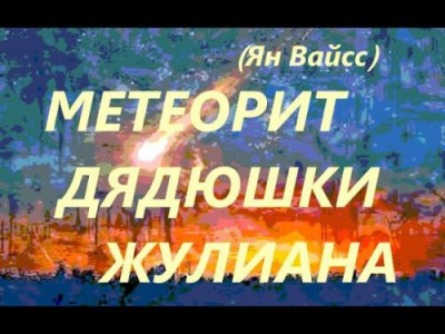 Слушайте бесплатные аудиокниги на русском языке | Audiobukva.com Вайсс Ян - Метеорит дядюшки Жулиана