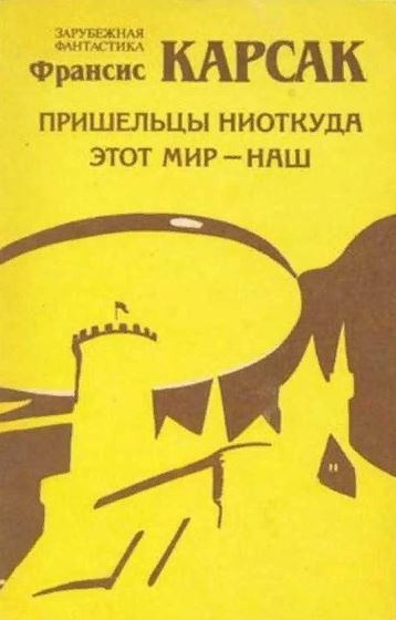 Слушайте бесплатные аудиокниги на русском языке | Audiobukva.com Карсак Франсис - Этот мир - наш