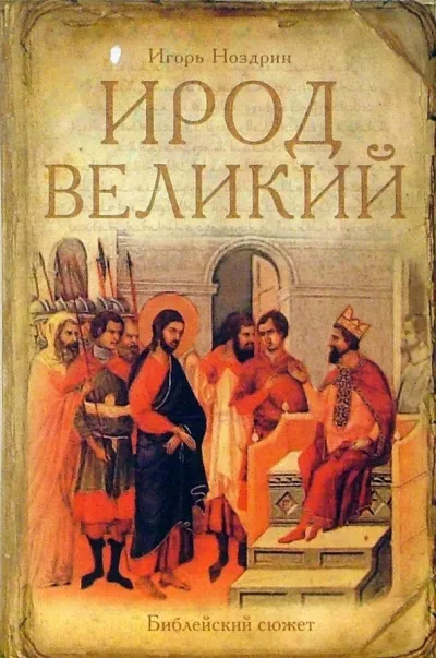 Слушайте бесплатные аудиокниги на русском языке | Audiobukva.com Ноздрин Игорь - Ирод Великий