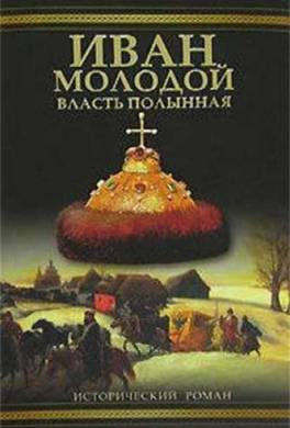 Слушайте бесплатные аудиокниги на русском языке | Audiobukva.com Тумасов Борис - Иван Молодой. Власть полынная