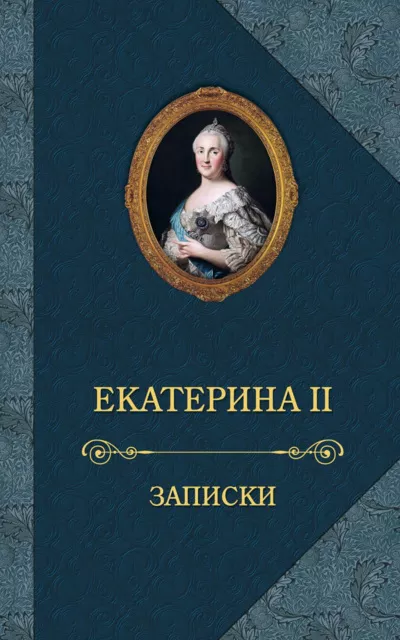Слушайте бесплатные аудиокниги на русском языке | Audiobukva.com Екатерина II - Записки императрицы Екатерины II