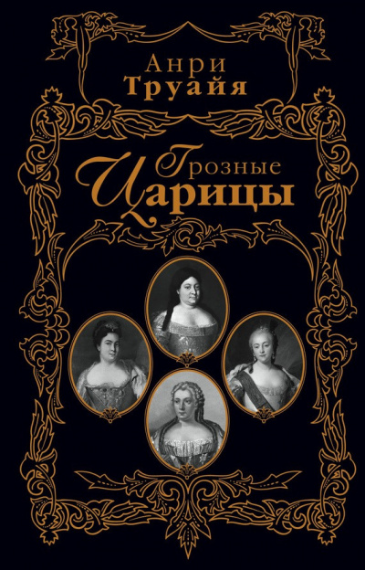 Слушайте бесплатные аудиокниги на русском языке | Audiobukva.com Труайя Анри - Грозные царицы