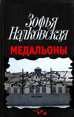 Слушайте бесплатные аудиокниги на русском языке | Audiobukva.com Налковская Зофья - Медальоны