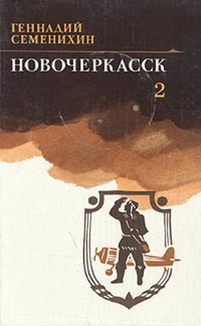 Слушайте бесплатные аудиокниги на русском языке | Audiobukva.com Семенихин Геннадий - Новочеркасск. Книга 2