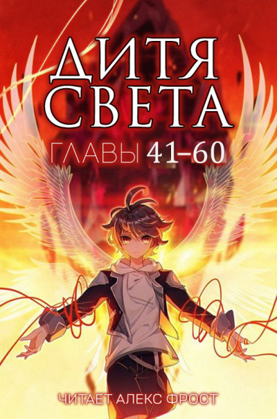 Слушайте бесплатные аудиокниги на русском языке | Audiobukva.com Tang Jia San Shao - Дитя Света. Главы 41-60