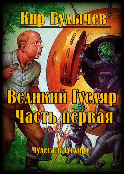 Слушайте бесплатные аудиокниги на русском языке | Audiobukva.com Булычев Кир - Великий Гусляр. Часть первая