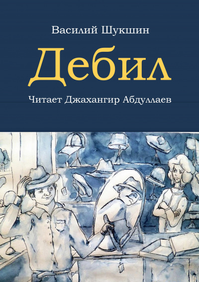 Слушайте бесплатные аудиокниги на русском языке | Audiobukva.com Шукшин Василий - Дебил