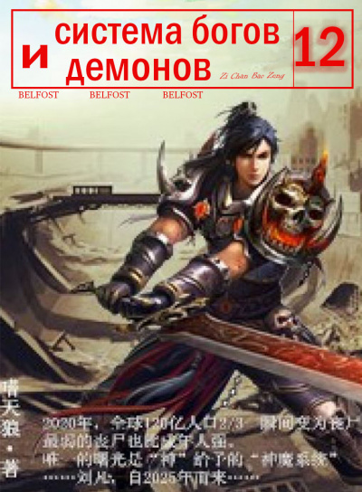 Слушайте бесплатные аудиокниги на русском языке | Audiobukva.com Zi Chan Bao Zeng - Система богов и демонов (12 Часть)
