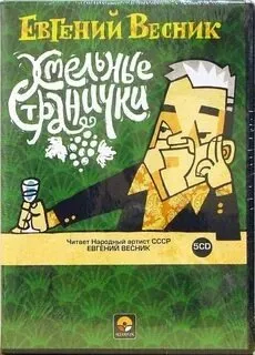 Слушайте бесплатные аудиокниги на русском языке | Audiobukva.com Весник Евгений - Хмельные странички