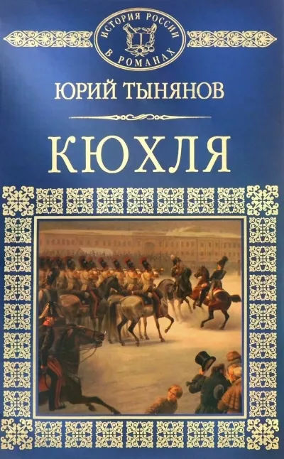 Слушайте бесплатные аудиокниги на русском языке | Audiobukva.com Тынянов Юрий - Кюхля
