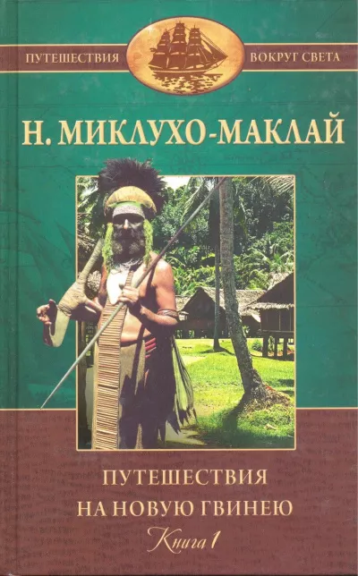 Слушайте бесплатные аудиокниги на русском языке | Audiobukva.com Миклухо-Маклай Николай - Путешествие на Новую Гвинею