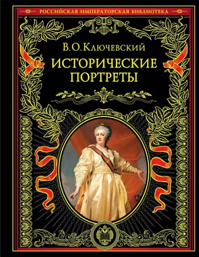Слушайте бесплатные аудиокниги на русском языке | Audiobukva.com Ключевский Василий - Исторические портреты