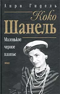 Слушайте бесплатные аудиокниги на русском языке | Audiobukva.com Гидель Анри - Коко Шанель, или Маленькое черное платье