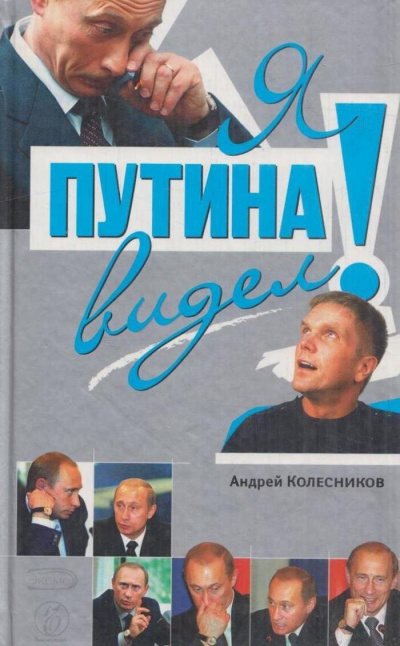 Слушайте бесплатные аудиокниги на русском языке | Audiobukva.com Колесников Андрей - Я Путина видел