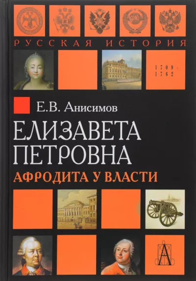 Слушайте бесплатные аудиокниги на русском языке | Audiobukva.com Анисимов Евгений - Елизавета Петровна