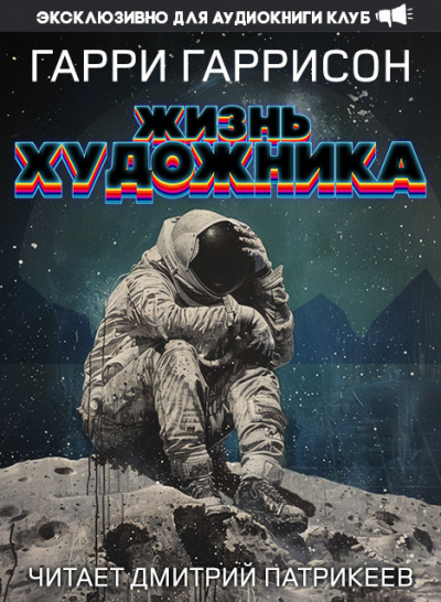 Слушайте бесплатные аудиокниги на русском языке | Audiobukva.com Гаррисон Гарри - Жизнь художника