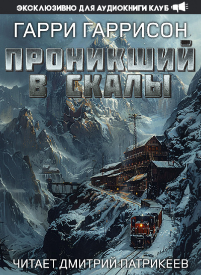 Слушайте бесплатные аудиокниги на русском языке | Audiobukva.com Гаррисон Гарри - Проникший в скалы