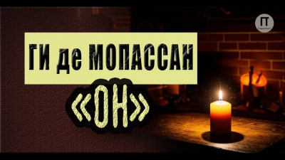 Слушайте бесплатные аудиокниги на русском языке | Audiobukva.com Ги Де Мопассан - Он