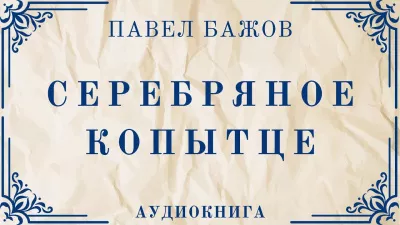 Слушайте бесплатные аудиокниги на русском языке | Audiobukva.com Бажов Павел - Серебряное копытце