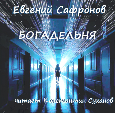 Слушайте бесплатные аудиокниги на русском языке | Audiobukva.com Сафронов Евгений - Богадельня