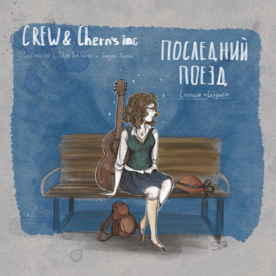 Слушайте бесплатные аудиокниги на русском языке | Audiobukva.com Crew & Cherns Inc - Последний поезд - станция Сердце