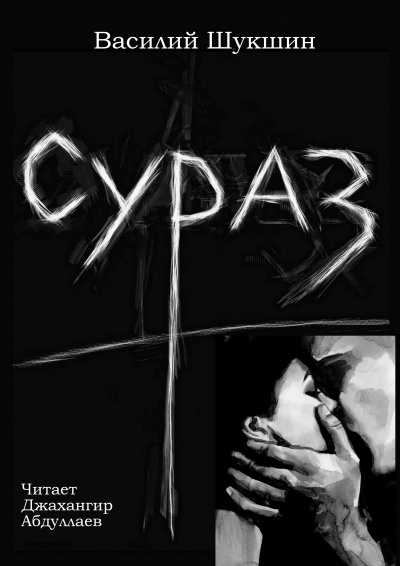 Слушайте бесплатные аудиокниги на русском языке | Audiobukva.com Шукшин Василий - Сураз