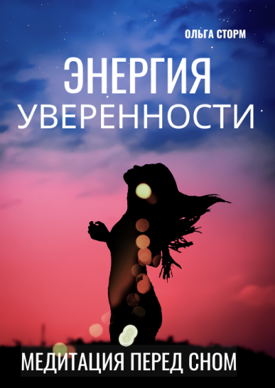 Слушайте бесплатные аудиокниги на русском языке | Audiobukva.com Ольга Сторм - Энергия уверенности. Ресурсная медитация перед сном. 20 минут.