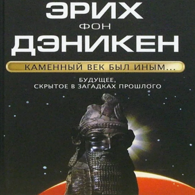 Слушайте бесплатные аудиокниги на русском языке | Audiobukva.com Эрих фон Дэникен - Каменный век был иным