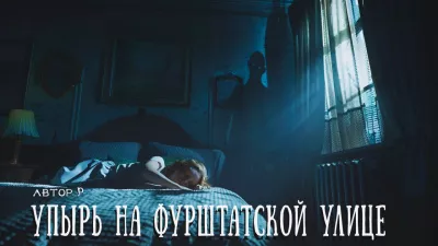 Слушайте бесплатные аудиокниги на русском языке | Audiobukva.com Р... (Александр Амфитеатров) - Упырь на Фурштатской улице
