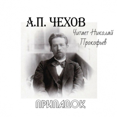 Слушайте бесплатные аудиокниги на русском языке | Audiobukva.com Чехов Антон - Припадок