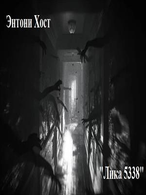 Слушайте бесплатные аудиокниги на русском языке | Audiobukva.com Энтони Хост - Лика 5338