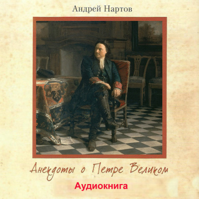 Слушайте бесплатные аудиокниги на русском языке | Audiobukva.com Нартов Андрей - Анекдоты о Петре Великом