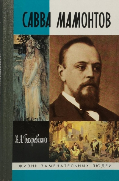 Слушайте бесплатные аудиокниги на русском языке | Audiobukva.com Бахревский Владислав - Савва Мамонтов