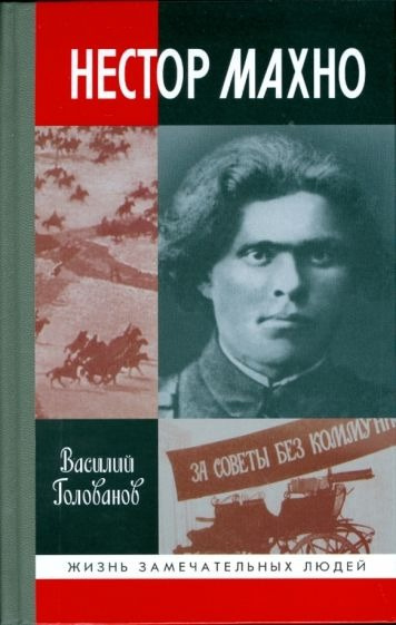 Слушайте бесплатные аудиокниги на русском языке | Audiobukva.com Голованов Василий - Нестор Махно