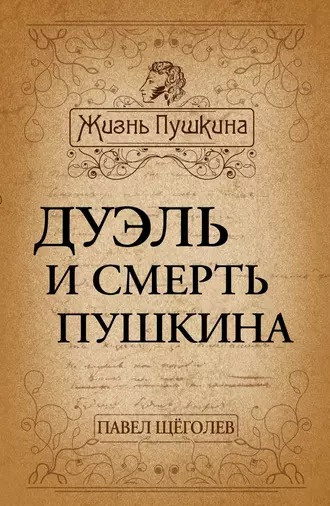 Слушайте бесплатные аудиокниги на русском языке | Audiobukva.com Щёголев Павел - Дуэль и смерть Пушкина