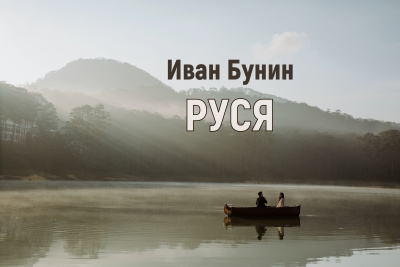 Слушайте бесплатные аудиокниги на русском языке | Audiobukva.com Бунин Иван - Руся