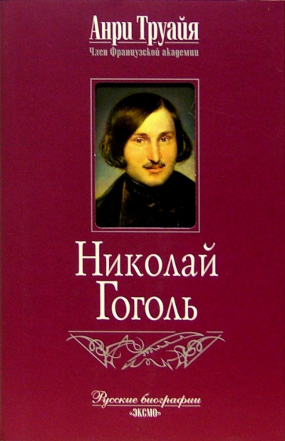 Слушайте бесплатные аудиокниги на русском языке | Audiobukva.com Труайя Анри - Николай Гоголь