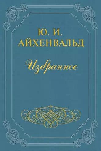 Слушайте бесплатные аудиокниги на русском языке | Audiobukva.com Айхенвальд Юлий - Чехов (Жизнь и творчество)