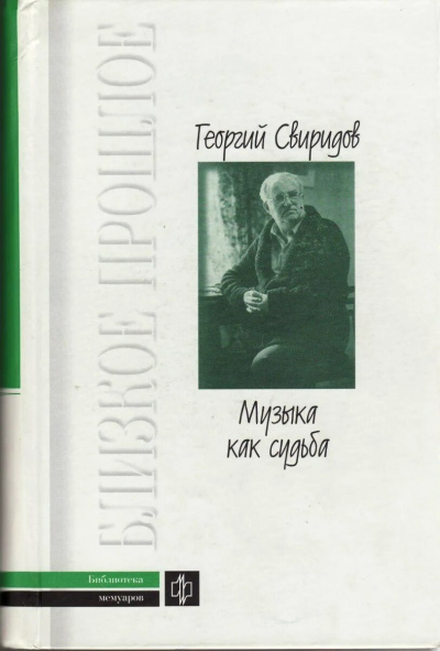 Слушайте бесплатные аудиокниги на русском языке | Audiobukva.com Свиридов Георгий - Музыка как судьба