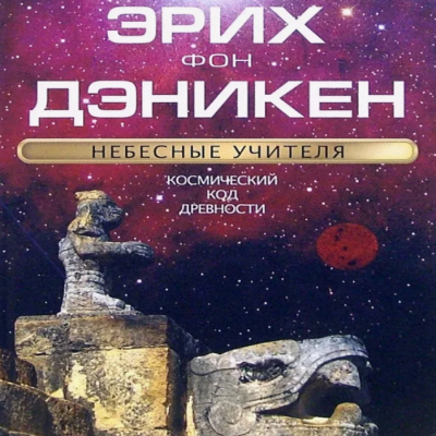 Слушайте бесплатные аудиокниги на русском языке | Audiobukva.com фон Дэникен Эрих - Небесные учителя