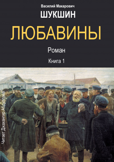 Слушайте бесплатные аудиокниги на русском языке | Audiobukva.com Шукшин Василий - Любавины. Книга 1