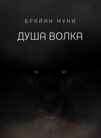 Слушайте бесплатные аудиокниги на русском языке | Audiobukva.com Муни Брайан - Душа волка