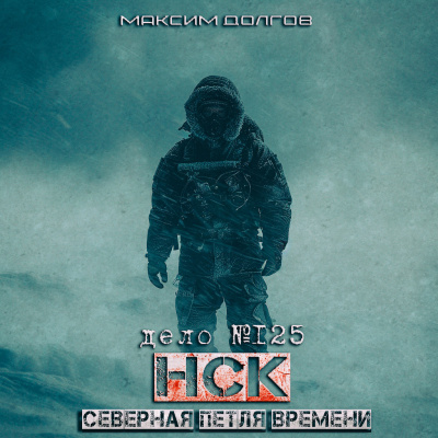 Слушайте бесплатные аудиокниги на русском языке | Audiobukva.com Максим Долгов - НСК дело №125 СЕВЕРНАЯ ПЕТЛЯ ВРЕМЕНИ