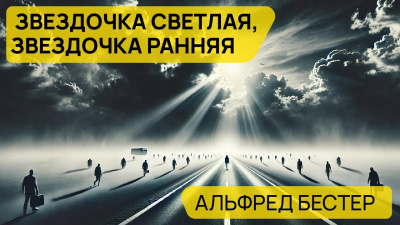 Слушайте бесплатные аудиокниги на русском языке | Audiobukva.com Бестер Альфред - Звездочка светлая, звездочка ранняя