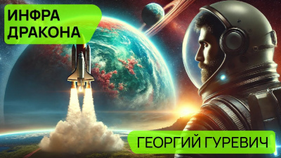 Слушайте бесплатные аудиокниги на русском языке | Audiobukva.com Гуревич Георгий - Инфра Дракона