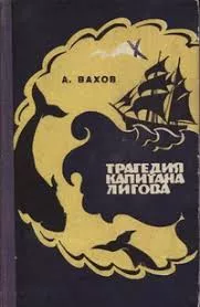 Слушайте бесплатные аудиокниги на русском языке | Audiobukva.com Вахов Анатолий - Трагедия капитана Лигова