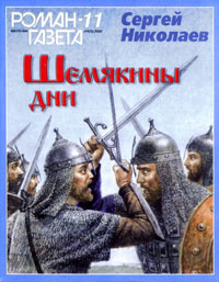 Слушайте бесплатные аудиокниги на русском языке | Audiobukva.com Николаев Сергей - Шемякины дни